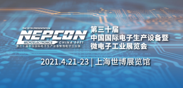 我們將在2021年NEPCON中國(guó)展出！