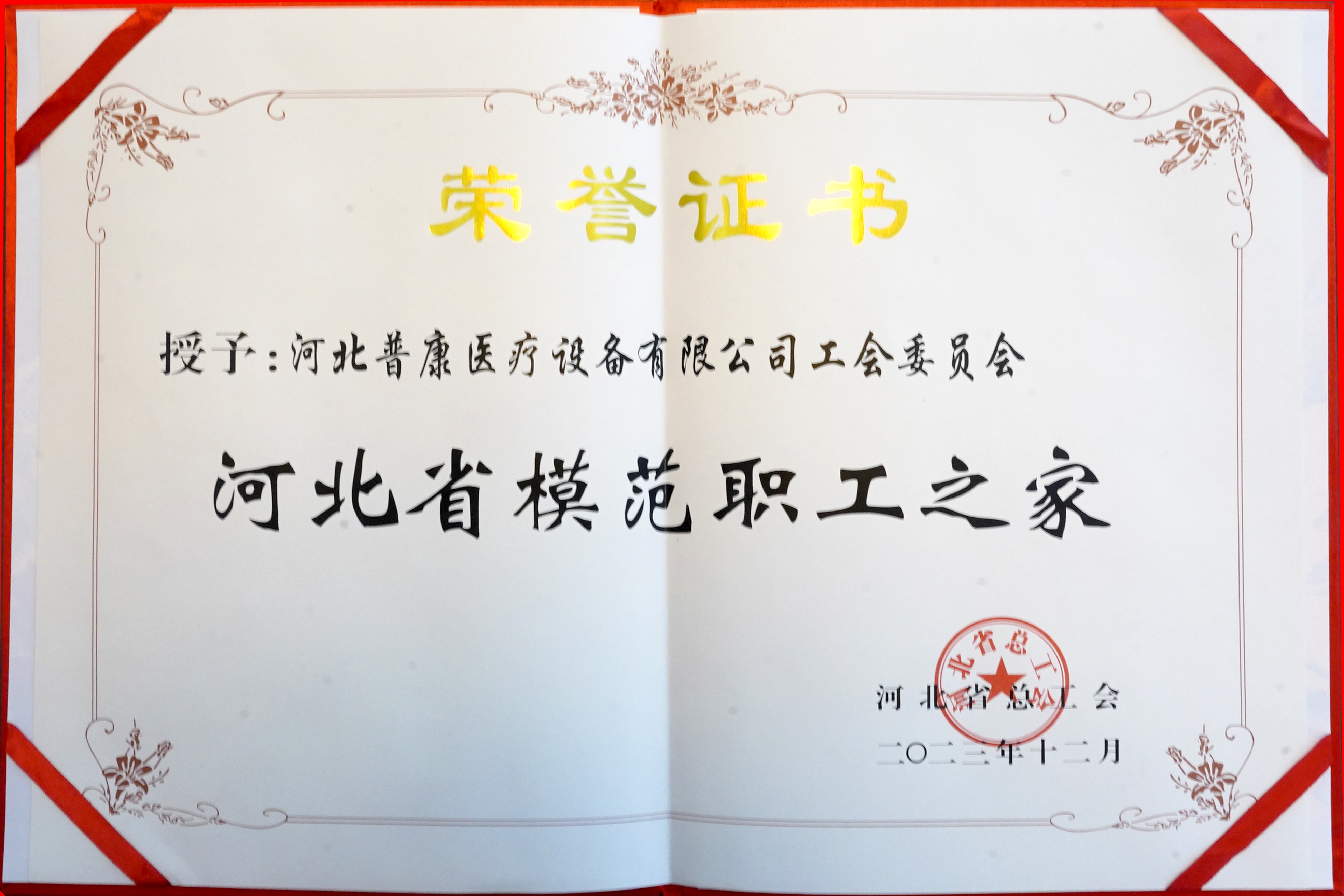 河北省總工會(huì)-模范職工之家證書(shū).jpg
